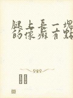 腿上长一块红色的像癣有点痒