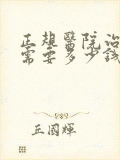 正规医院治忧郁需要多少钱