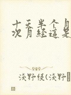 十天半个月来一次月经这是为什么