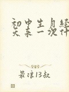 初中生月经十几天来一次什么原因