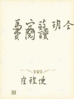 马宏苏玥全文免费阅读