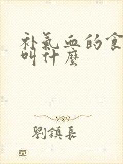 补气血的食疗方叫什么