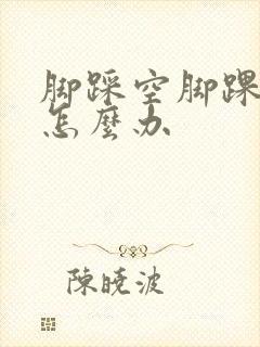 脚踩空脚踝肿了怎么办