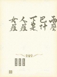 女人下巴两侧长痘痘是什么原因导致的封面