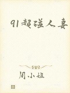 91超碰人妻