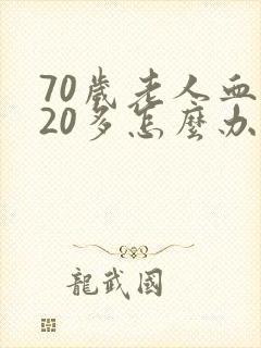 70岁老人血糖20多怎么办