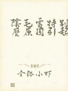 阴毛处特别痒什么原因引起的