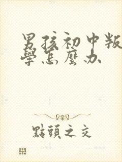 男孩初中叛逆厌学怎么办封面