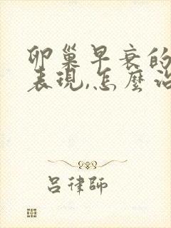 卵巢早衰的症状表现,怎么治
