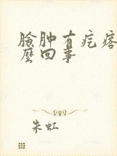 脸肿有疙瘩是怎么回事