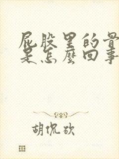屁股里的骨头疼是怎么回事