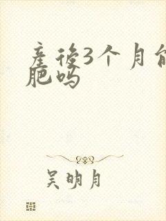 产后3个月能减肥吗