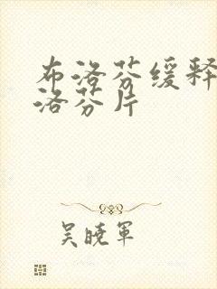 布洛芬缓释和布洛芬片
