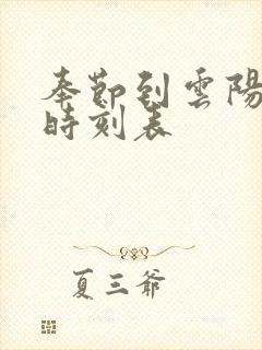 奉节到云阳汽车时刻表