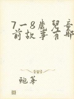 7一8岁儿童睡前故事有哪些