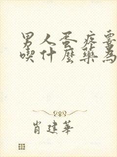 男人蛋疼睾丸痛吃什么药为好封面