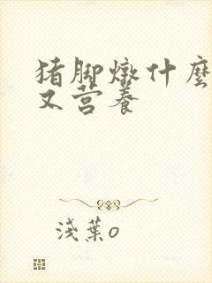 猪脚炖什么好吃又营养