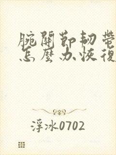 腕关节韧带拉伤怎么办恢复快