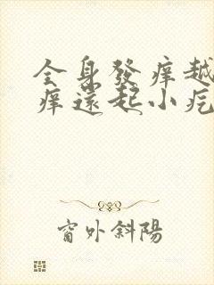 全身发痒越抓越痒还起小疙瘩