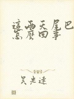 这两天尾巴骨疼怎么回事封面