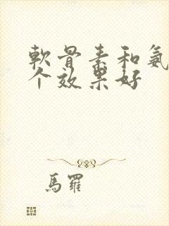 软骨素和氨糖哪个效果好