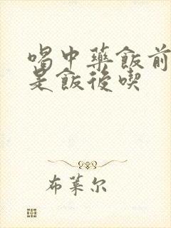 喝中药饭前吃还是饭后吃