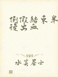 例假结束半个月后出血封面