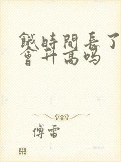 饿时间长了血糖会升高吗封面