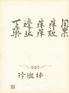 下边痒痒用什么药止痒效果好封面