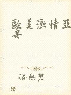欧美激情亚洲人妻