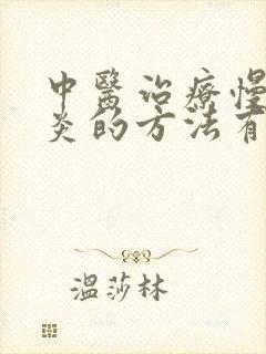 中医治疗慢性胃炎的方法有哪些