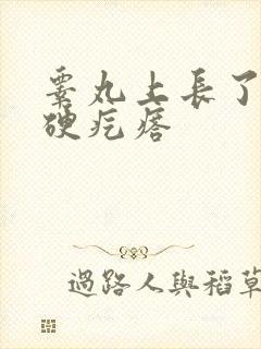 睾丸上长了白色硬疙瘩