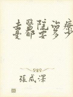 去医院治疗轻度忧郁要多少钱