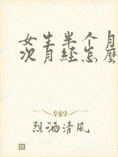 女生半个月来一次月经怎么回事封面