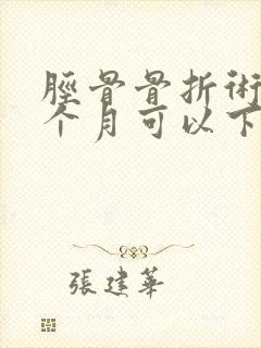 胫骨骨折术后两个月可以下地走路吗