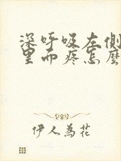 深呼吸左侧后背里面疼怎么回事儿封面