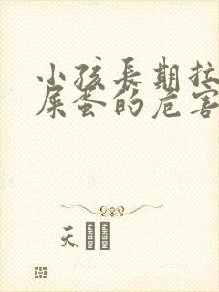 小孩长期拉羊屎屎蛋的危害