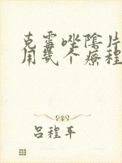 克霉唑阴片需要用几个疗程
