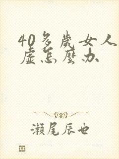 40多岁女人体虚怎么办
