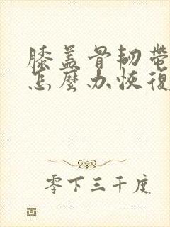 膝盖骨韧带拉伤怎么办恢复快封面