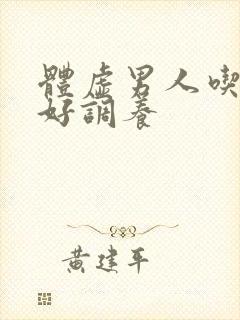 体虚男人吃什么好调养