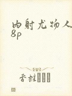 内射尤物人妻48p