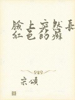 脸上突然长了块红色的癣