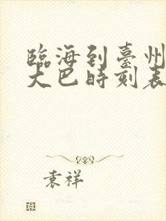 临海到台州机场大巴时刻表
