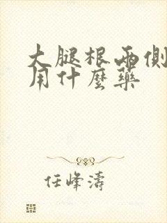 大腿根两侧瘙痒用什么药封面
