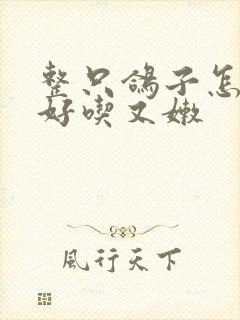 整只鸽子怎么炖好吃又嫩