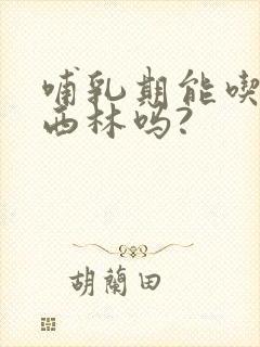 哺乳期能吃阿莫西林吗?