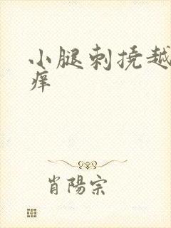 小腿刺挠越挠越痒