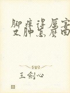 脚痒得厉害又红又肿怎么回事封面