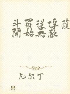 斗罗从俘获女神开始无敌